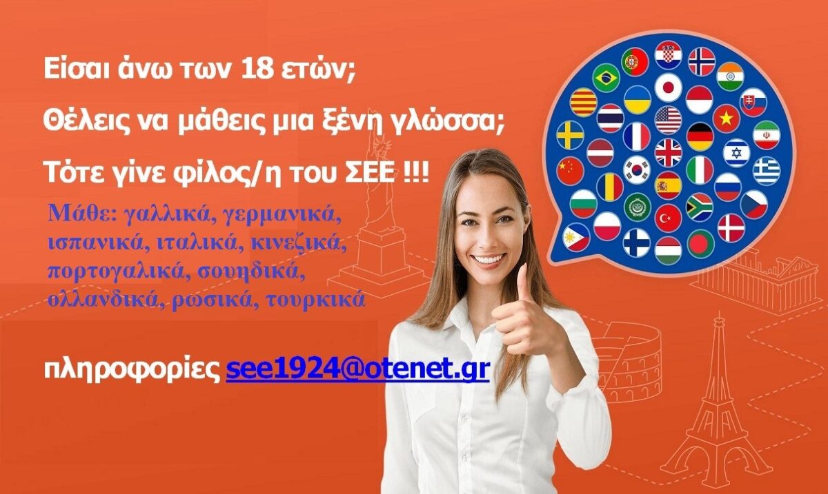 ΣΕΕ: Δωρεάν τηλε-μαθήματα σε 10 ξένες γλώσσες