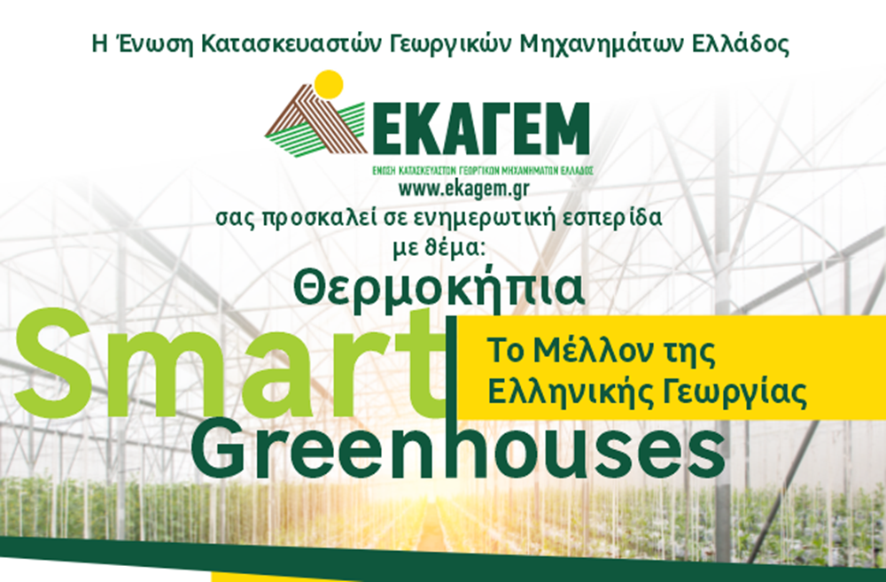 ΕΚΑΓΕΜ: “Smart Greenhouses: Το Μέλλον της Ελληνικής Γεωργίας”