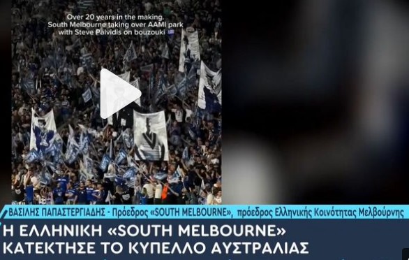 Η Ελληνική SOUTH MELBOURNE κατέκτησε το Κύπελλο Ποδοσφαίρου Αυστραλίας