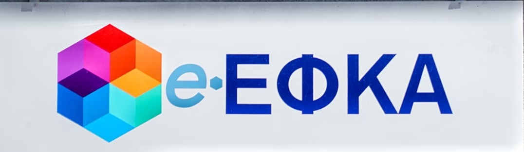 Μεγάλη αλλαγή στον ΕΦΚΑ: Πενταετής παραγραφή για οφειλές 