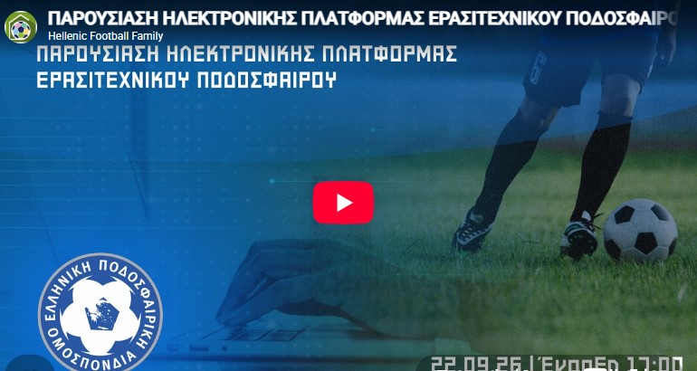 Τεράστιες δυνατότητες ανάπτυξης για το ερασιτεχνικό ποδόσφαιρο με την πλατφόρμα EPO MyFootball