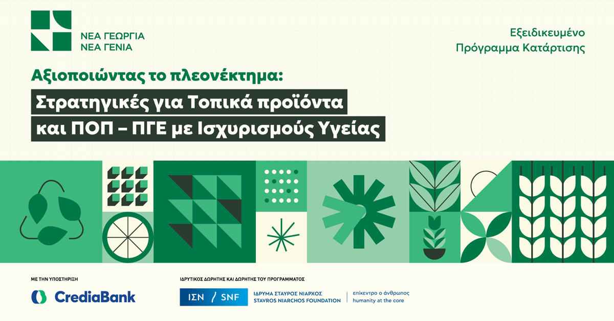 Δωρεάν Κατάρτιση για Τοπικά Προϊόντα &amp; ΠΟΠ-ΠΓΕ με Ισχυρισμούς Υγείας