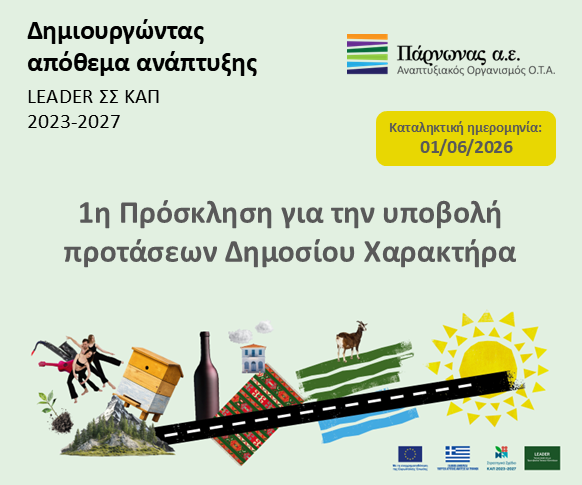 Έως 80% η επιδότηση για τη Μεταποίηση µέσω Leader