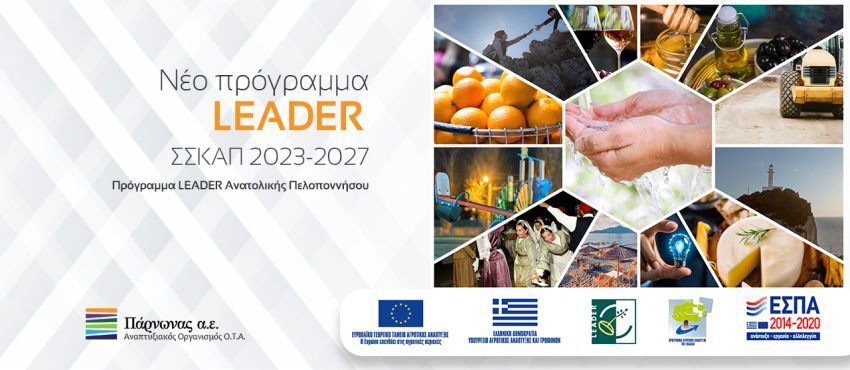 Με το LEADER οι Δήμοι στην πρώτη γραμμή στήριξης της αγροτικής οικονομίας