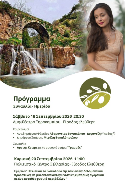 3ο FESTIVAL ΣΠΑΡΤΗ-ΕΛΙΑ &amp; ΕΛΑΙΟΛΑΔΟ – Συναυλία στο Ξηροκάμπι (19/9) – Ημερίδα στη Σελλασία (20/9)