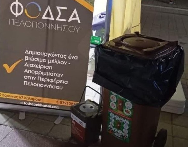 ΦΟΔΣΑ Πελοποννήσου: Νέο Πρόγραμμα για τον Καφέ κάδο και τα Οργανικά απόβλητα