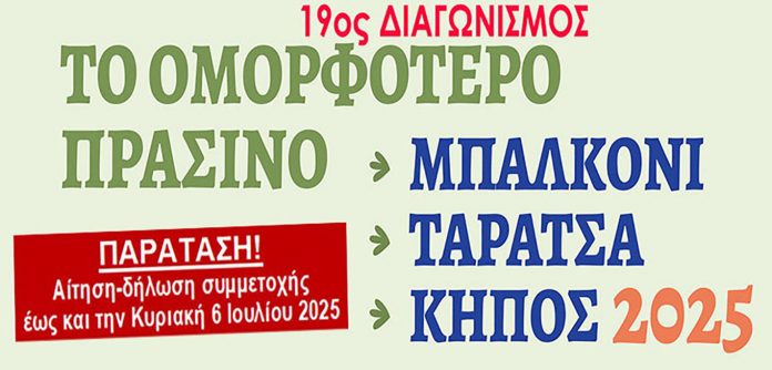«Πράσινο Μπαλκόνι, Ταράτσα, Κήπος» για περιβαλλοντική συνείδηση