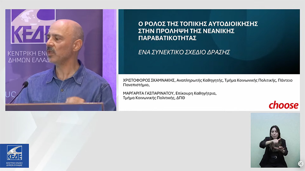Νεανική παραβατικότητα-Μελέτη ΙΤΑ: Κρίσιμη αλλά απούσα η Τοπική Αυτοδιοίκηση