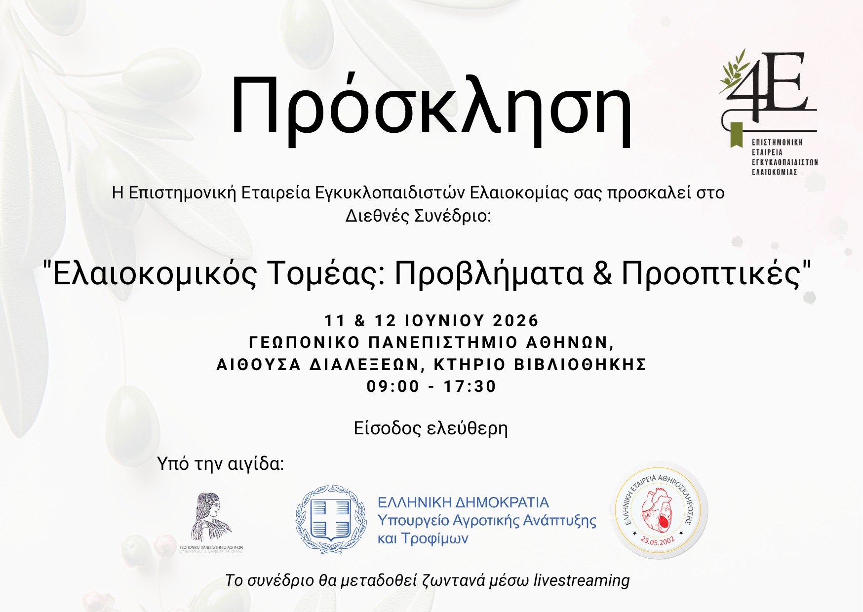 Διεθνές πολυθεματικό Συνέδριο της 4Ε - Ελαιοκομικός Τομέας: Προβλήματα και Προοπτικές 