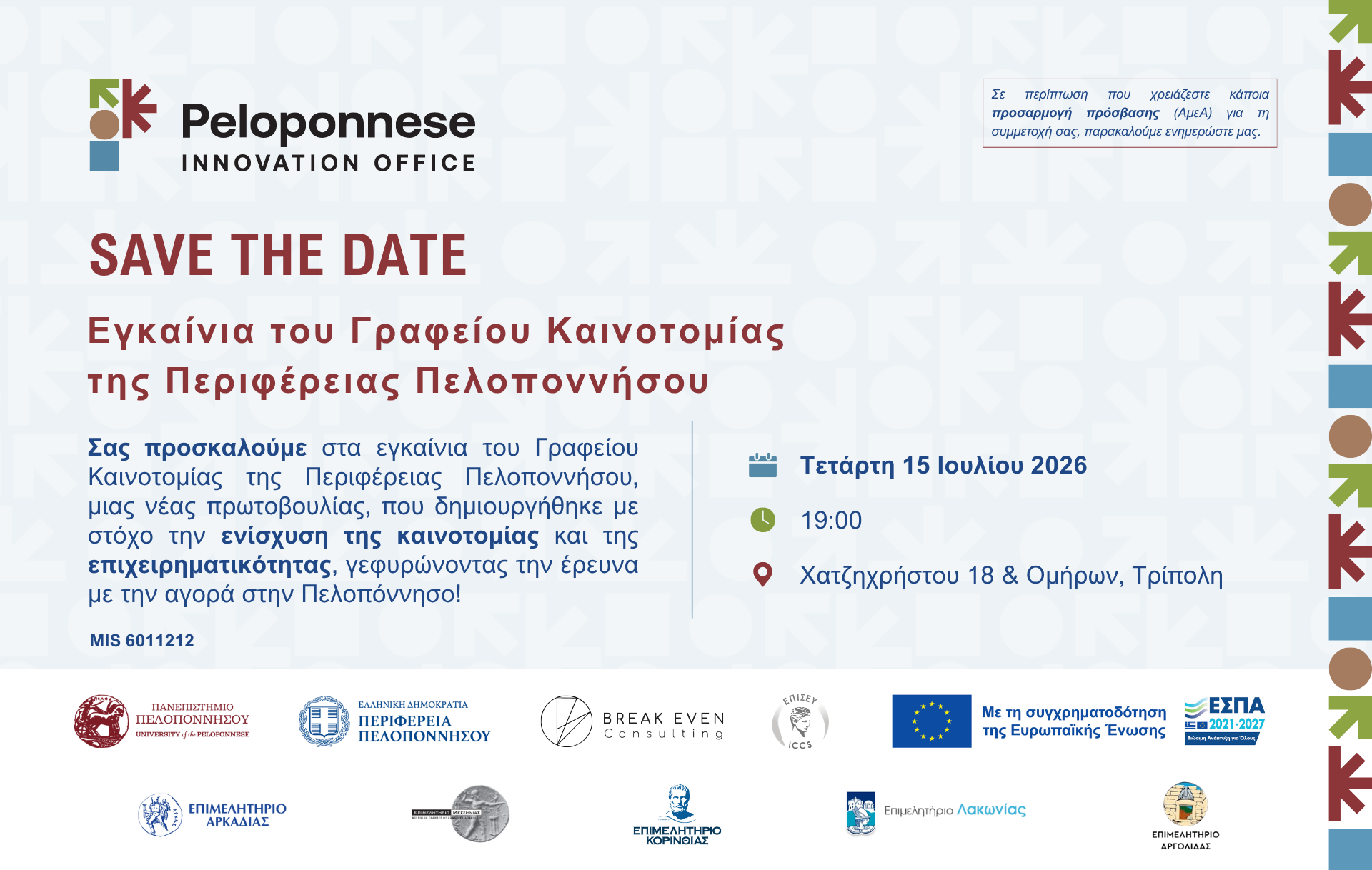 Εγκαίνια του Γραφείου Καινοτομίας της Περιφέρειας Πελοποννήσου (15/7)