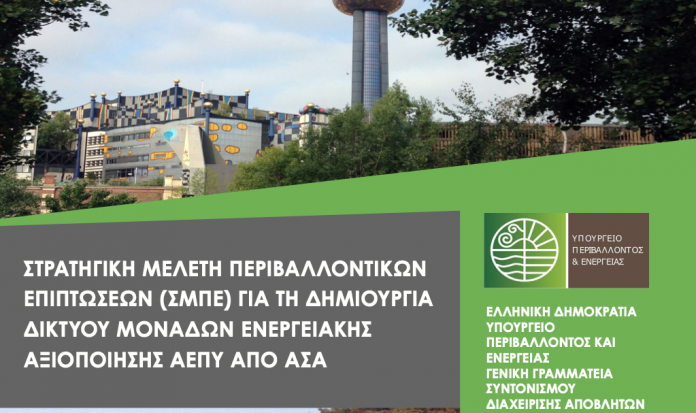 Μελέτη περιβαλλοντικών επιπτώσεων για την καύση απορριμμάτων