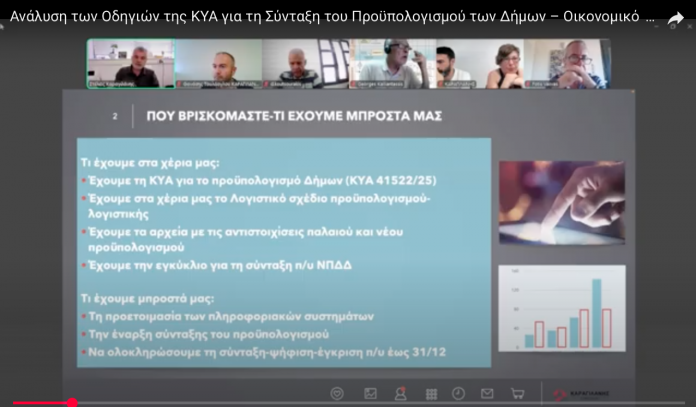 Video Οδηγιών για τη Σύνταξη του Προϋπολογισμού των Δήμων