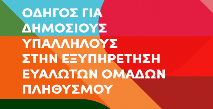 Συνήγορος του Πολίτη: Οδηγός Δημοσίων Υπαλλήλων 2025