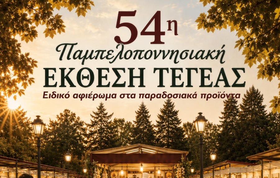  Επιδότηση 400 ευρώ σε Επιχειρήσεις για συμμετοχή στην Παμπελοποννησιακή Έκθεση Τεγέας