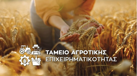 Ενεργοποιείται το ΤΑΕ για επενδύσεις στην αγροδιατροφή, έρχονται µικρά δάνεια