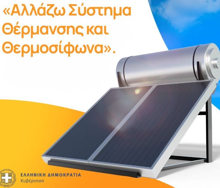 Έναρξη Πληρωμών του Προγράμματος:Αλλάζω Σύστημα Θέρμανσης και Θερμοσίφωνα