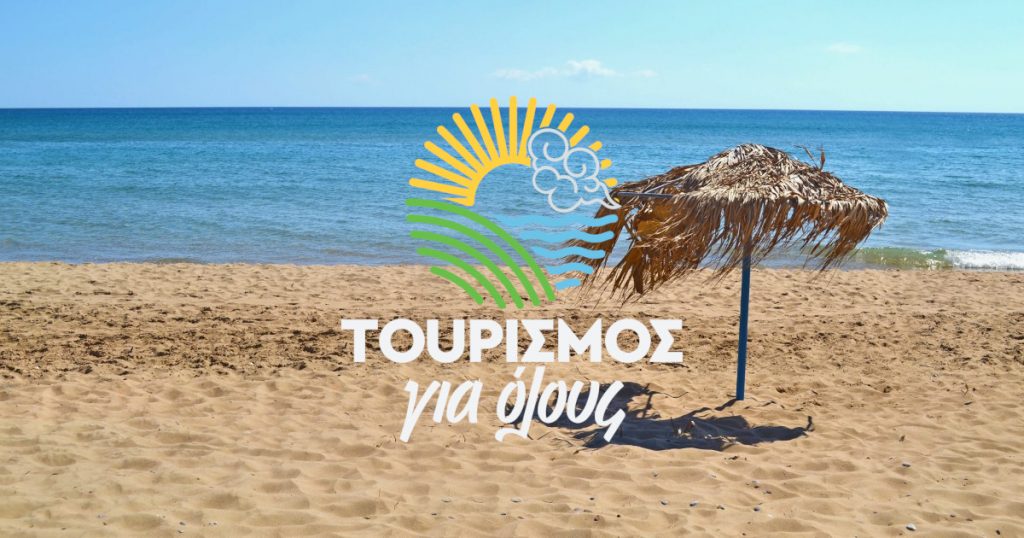 «Τουρισμός για Ολους»: Άυλη Χρεωστική Κάρτα για δικαιούχους και επιχειρήσεις