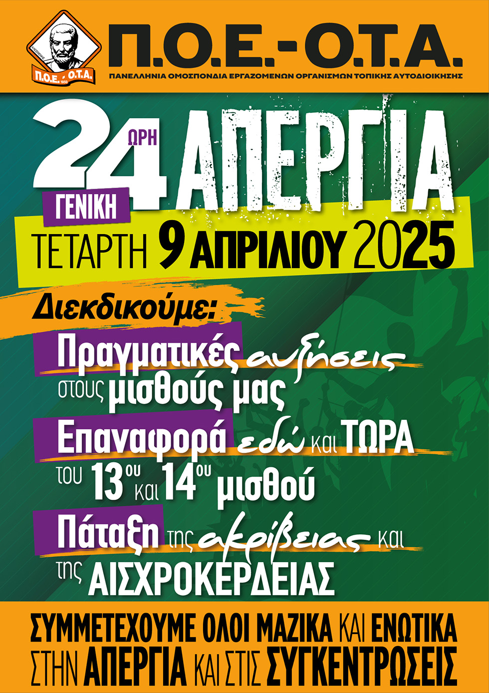 ΠΟΕ ΟΤΑ:  Απεργία 9 Απριλίου