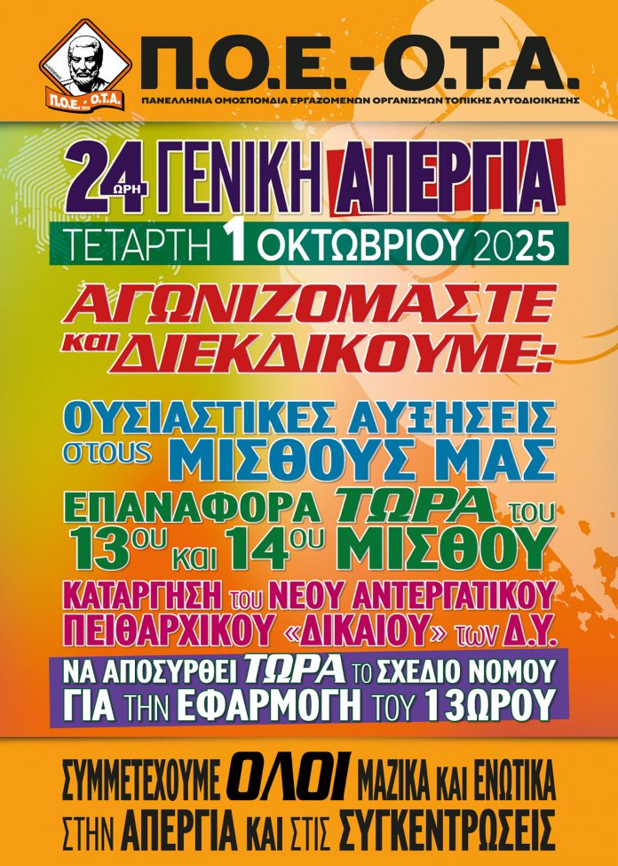ΠΟΕ-ΟΤΑ: Απεργία την Τετάρτη 1 Οκτωβρίου