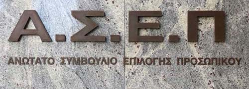 ΑΣΕΠ: Πρόσκληση για την κάλυψη θέσεων Εποπτών Νομιμότητας Οργανισμών Τοπικής Αυτοδιοίκησης