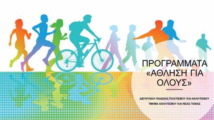 Πρόσκληση Ενδιαφέροντος για τα Προγράμματα-Άθληση για Όλους