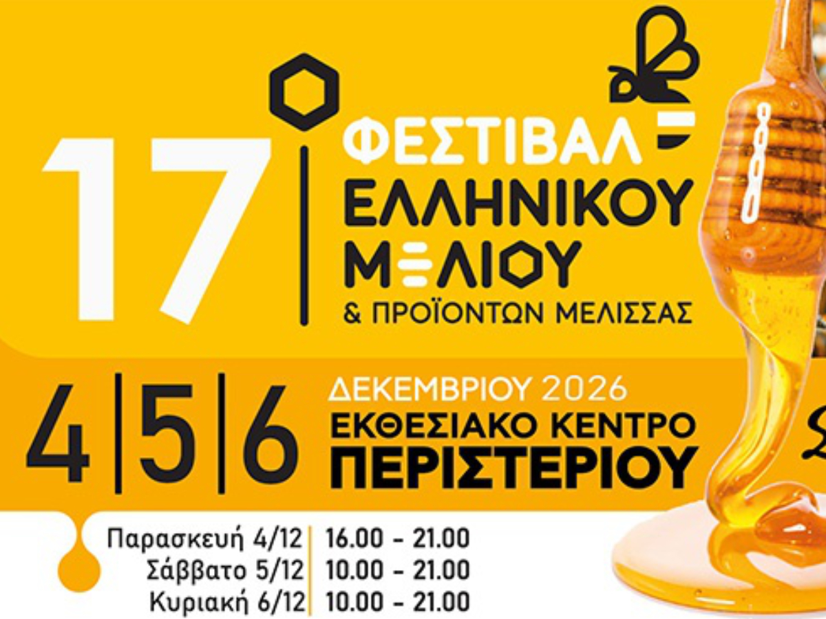 Visit Peloponnese: Πρόσκληση επιχειρήσεων για συμμετοχή στο 17ο Φεστιβάλ Ελληνικού Μελιού και Προϊόντων Μέλισσας