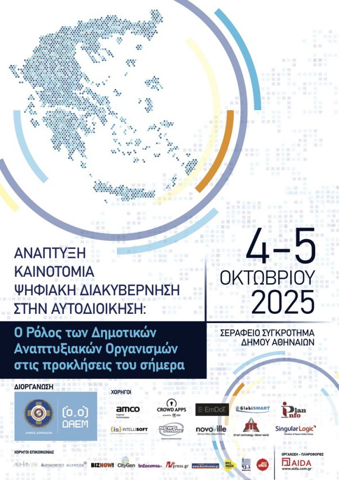 Συνέδριο: Ανάπτυξη, Καινοτομία, Ψηφιακή Διακυβέρνηση στην Αυτοδιοίκηση