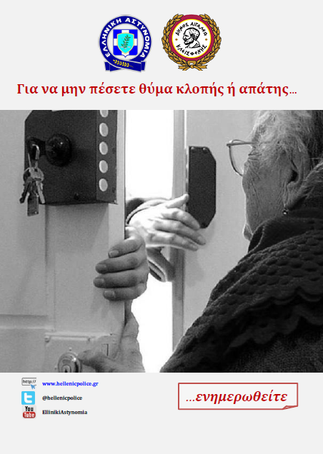 Ευρωπαϊκή Δράση κατά των Οικιακών Διαρρήξεων και οι Δράσεις των Δήμων