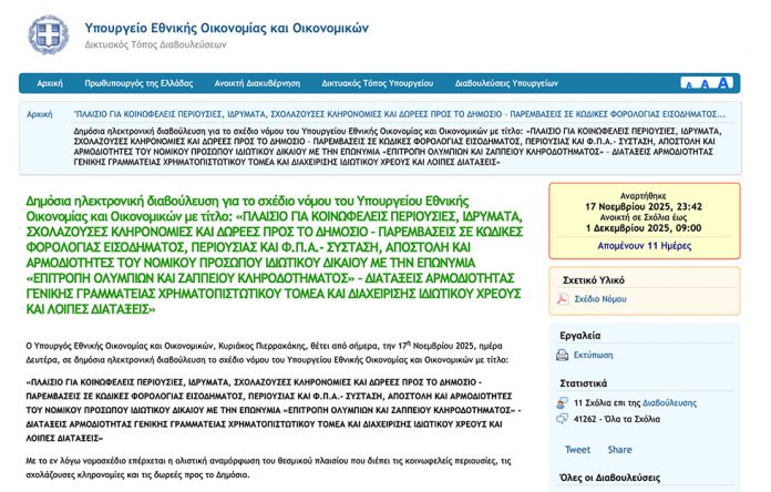 Πλατφόρμα e-Δωρεές: Νέο πλαίσιο Δωρεών–Κληρονομιών για τους Δήμους