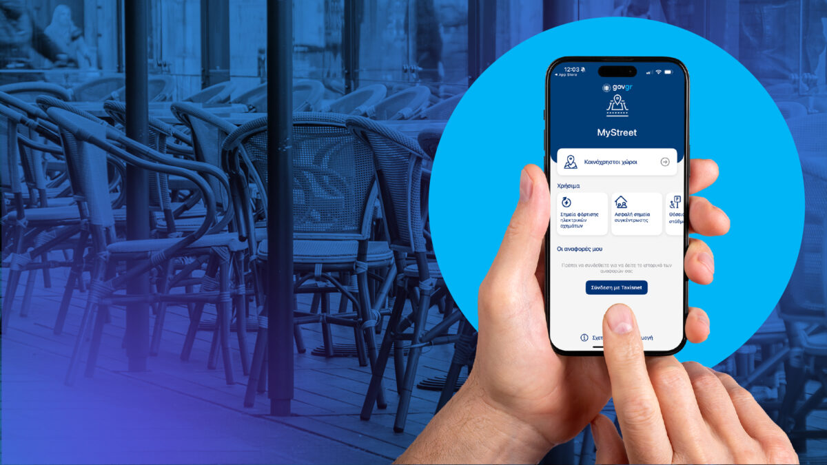 MyStreet: Ο ρόλος των Δήμων στη νέα εφαρμογή