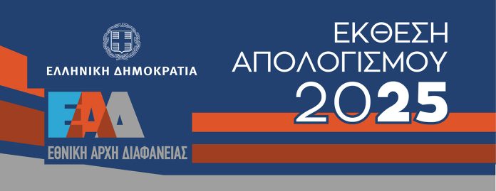 Εθνική Αρχή Διαφάνειας: 8.152 καταγγελίες – Στο επίκεντρο Δήμοι, ΥΔΟΜ