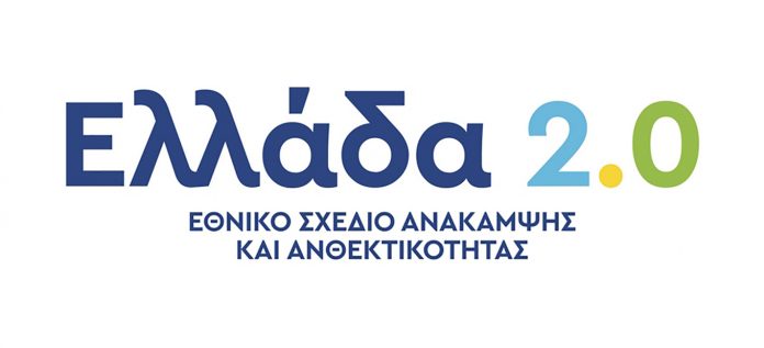 Απεντάξεις έργων Δήμων με την Αναθεώρηση του ΕΛΛΑΔΑ 2.0
