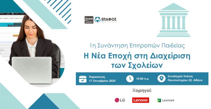 1η Συνάντηση Επιτροπών Παιδείας: Η Νέα Εποχή στη Διαχείριση των Σχολείων