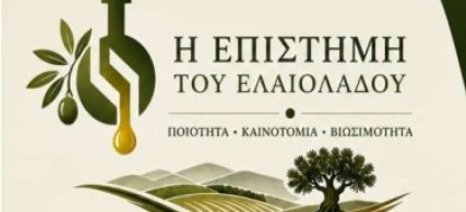 Συνέδριο: Η Επιστήμη του Ελαιολάδου, 25-27 Σεπτεμβρίου, στο Ηράκλειο Κρήτης