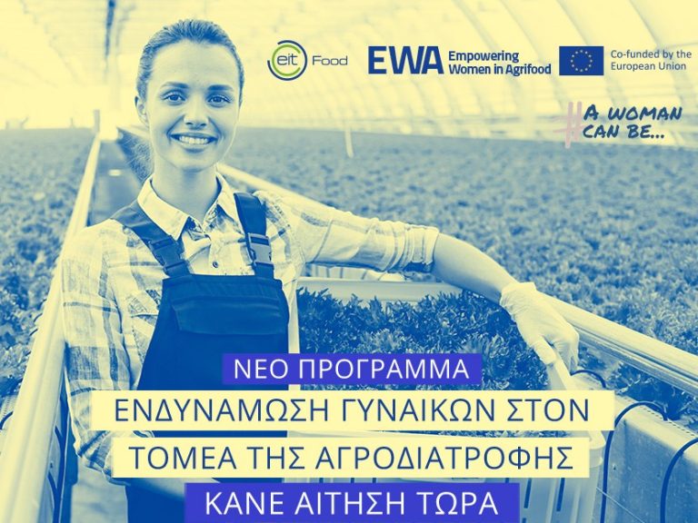 Πρόγραμμα: Ενδυνάμωση γυναικών στην Αγροδιατροφή