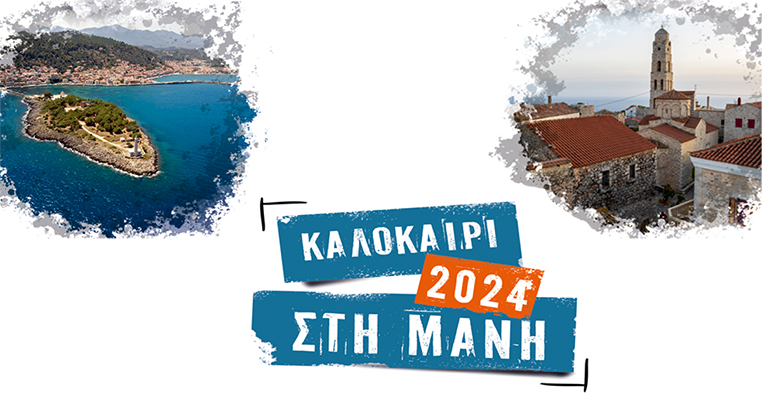 «Καλοκαίρι στη Μάνη»: Πρόγραμμα Πολιτιστικού Καλοκαιριού 2024 Δήμου Ανατολικής Μάνης