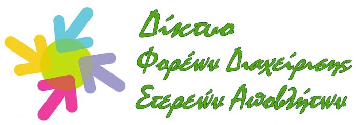Καταγγελία για δρομολόγηση αντι-Δικτύου ΦοΔΣΑ