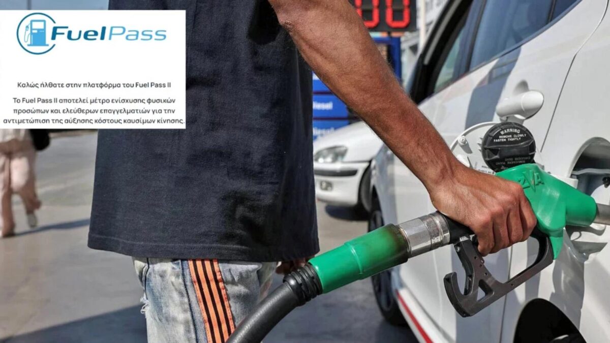 Σκέψεις για επαναφορά του fuel-pass