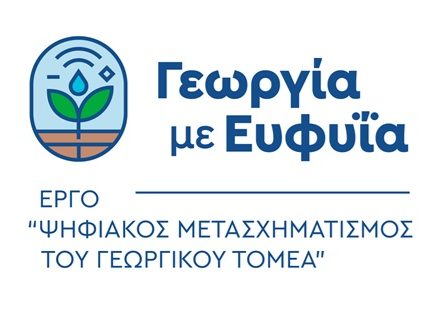 Επεκτείνεται το Έργο: Γεωργία με Ευφυΐα