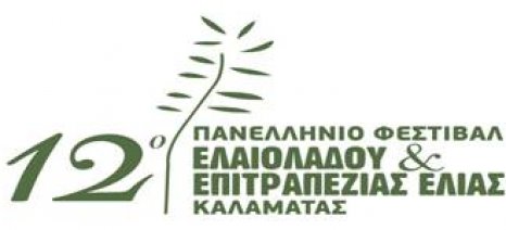 12o Φεστιβάλ Επιτραπέζιας Ελιάς &amp; Ελαιολάδου-Καλαμάτα (25-26 Απριλίου)