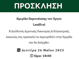 Π.Ε. ΛΑΚΩΝΙΑΣ: ΗΜΕΡΙΔΑ ΤΟΥ ΕΡΓΟΥ LandEval για την προσαρμογή της ελληνικής γεωργίας στην Κλιματική Αλλαγή από την Π.Ε. Λακωνίας