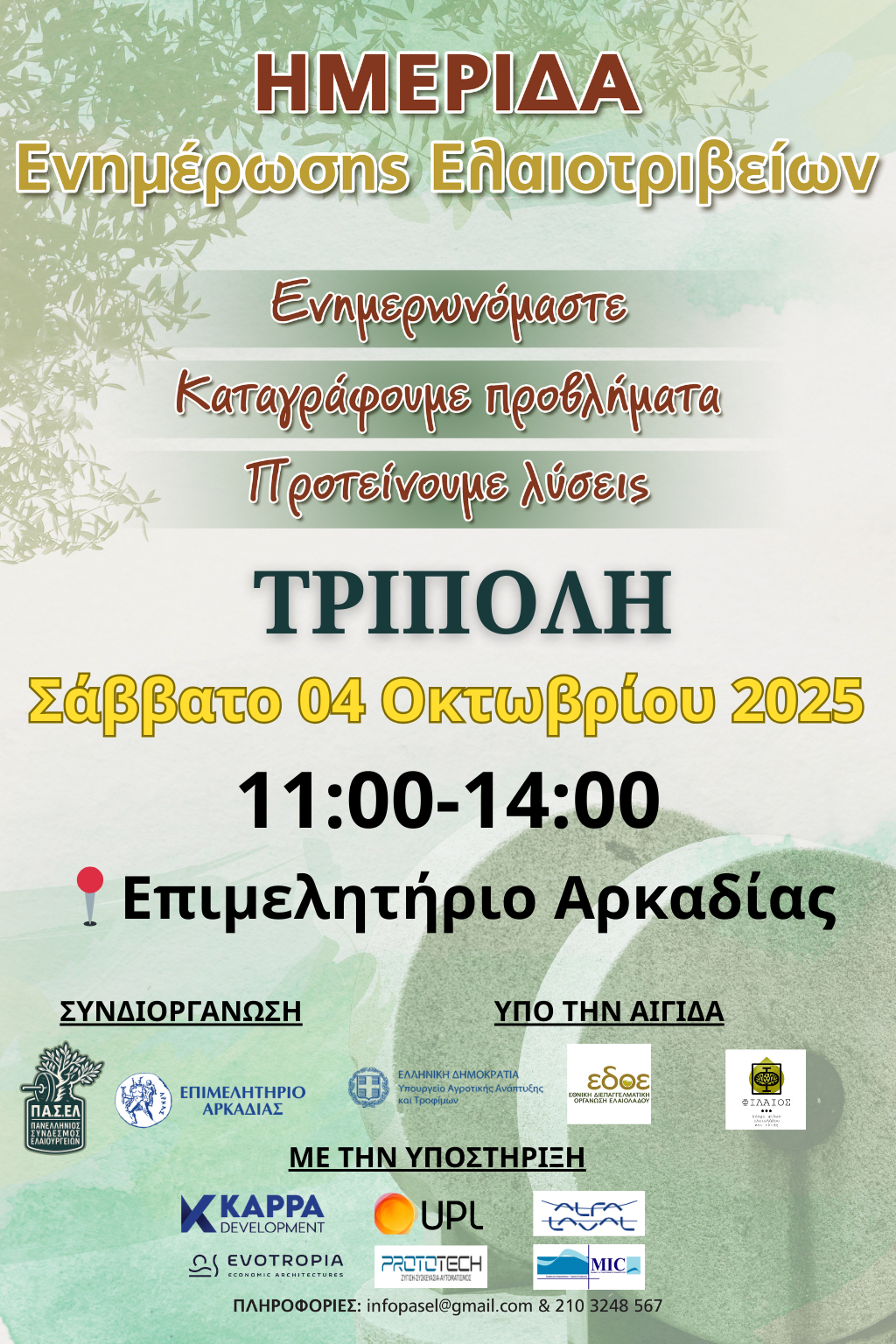 Ημερίδα για το ελαιόλαδο στις 4/10, από το Επιμελητήριο Αρκαδίας