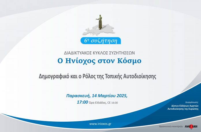 Δημογραφικό και ο Ρόλος της Τοπικής Αυτοδιοίκησης