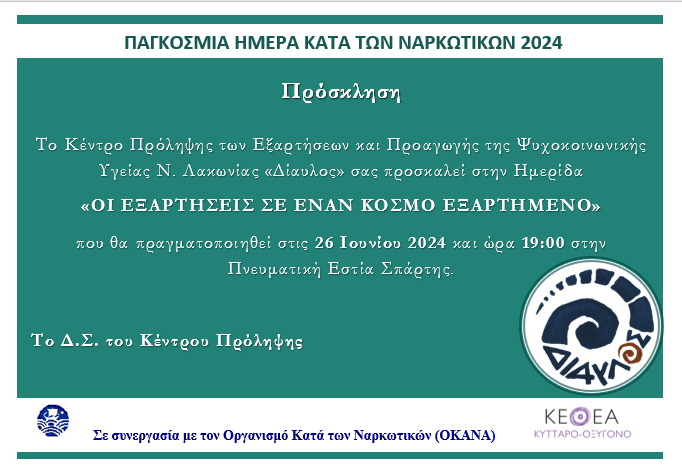 Ο ΄΄ ΔΙΑΥΛΟΣ ΄΄ το Κέντρο Πρόληψης των Εξαρτήσεων σας προσκαλεί στην Ημερίδα  « ΟΙ ΕΞΑΡΤΗΣΕΙΣ ΣΕ ΕΝΑΝ ΚΟΣΜΟ ΕΞΑΡΤΗΜΕΝΟ »