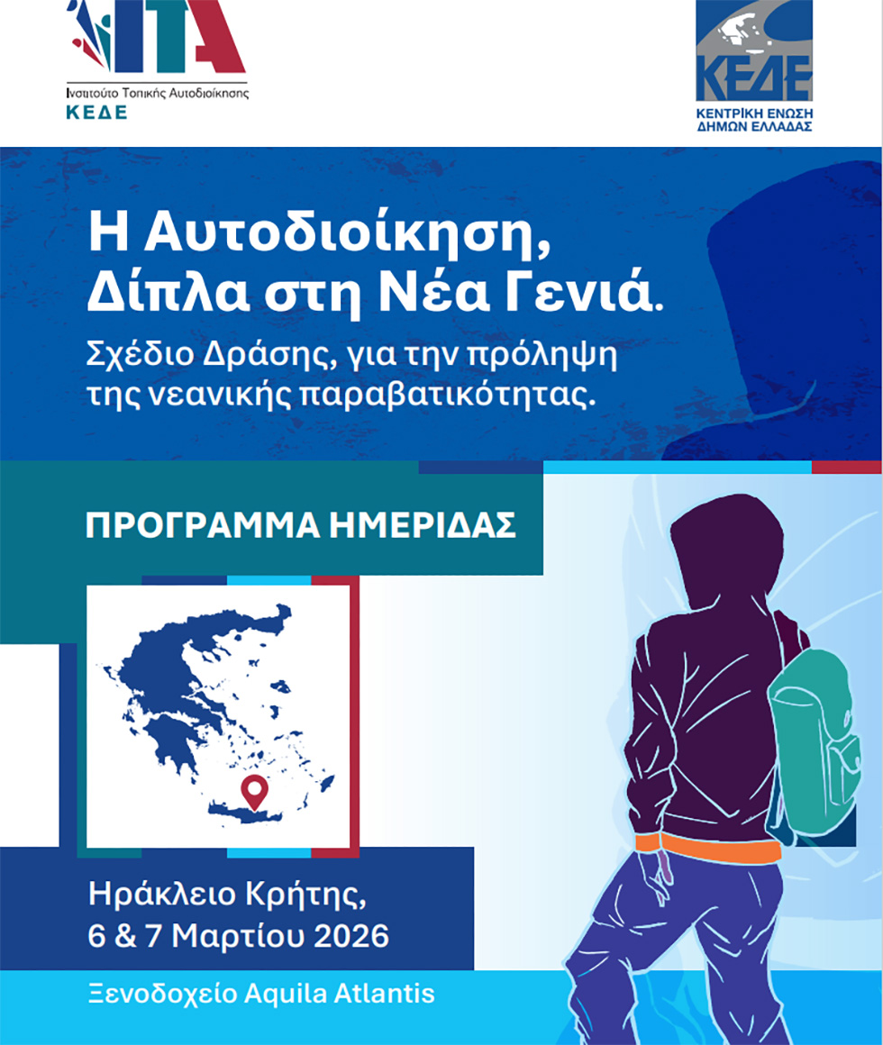 ΚΕΔΕ-Ι.Τ.Α.: Ημερίδα για τη Νεανική Παραβατικότητα 