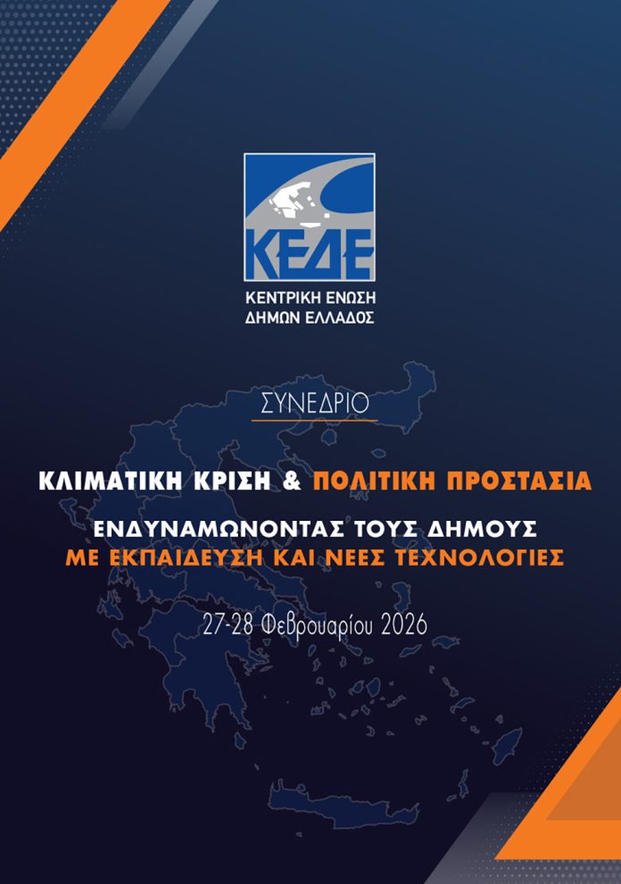 ΚΕΔΕ: Συνέδριο για την Πολιτική Προστασία