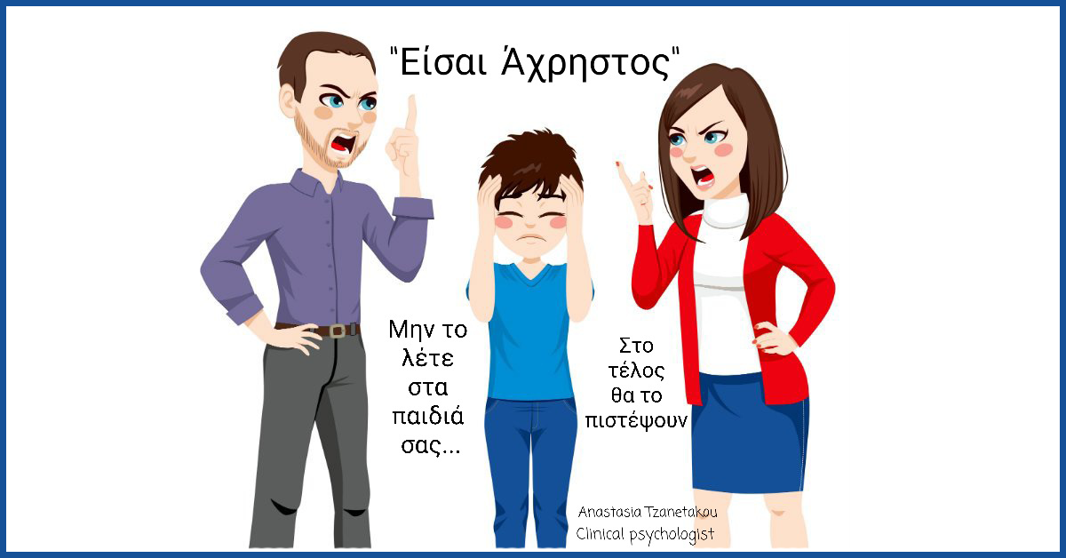 Γράφει η Αναστασία Τζανετάκου : Γονείς:  συμπεριφορές με αρνητικές συνέπειες στα παιδιά