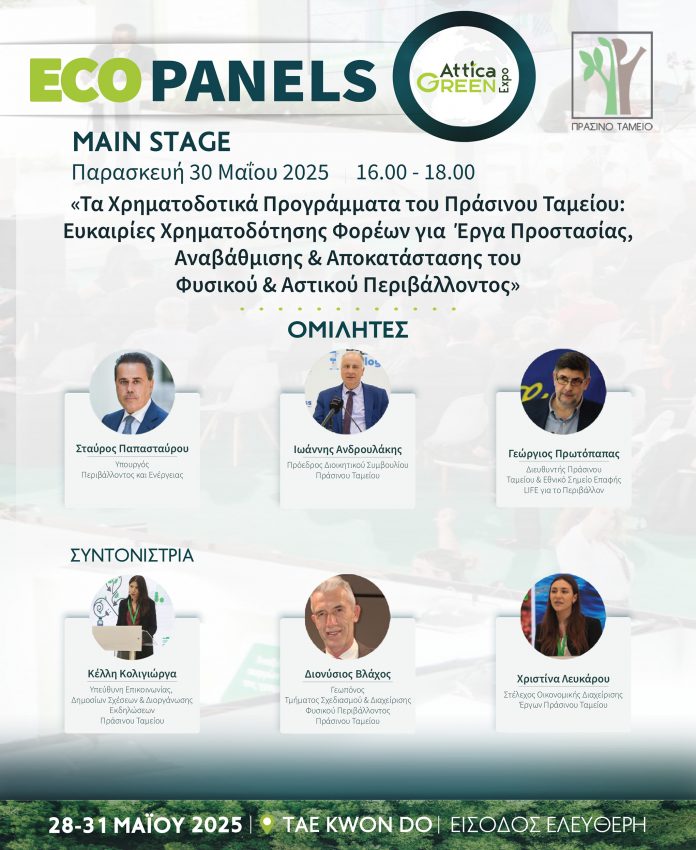 ΠΡΑΣΙΝΟ ΤΑΜΕΙΟ: Χρηματοδοτικά Προγράμματα