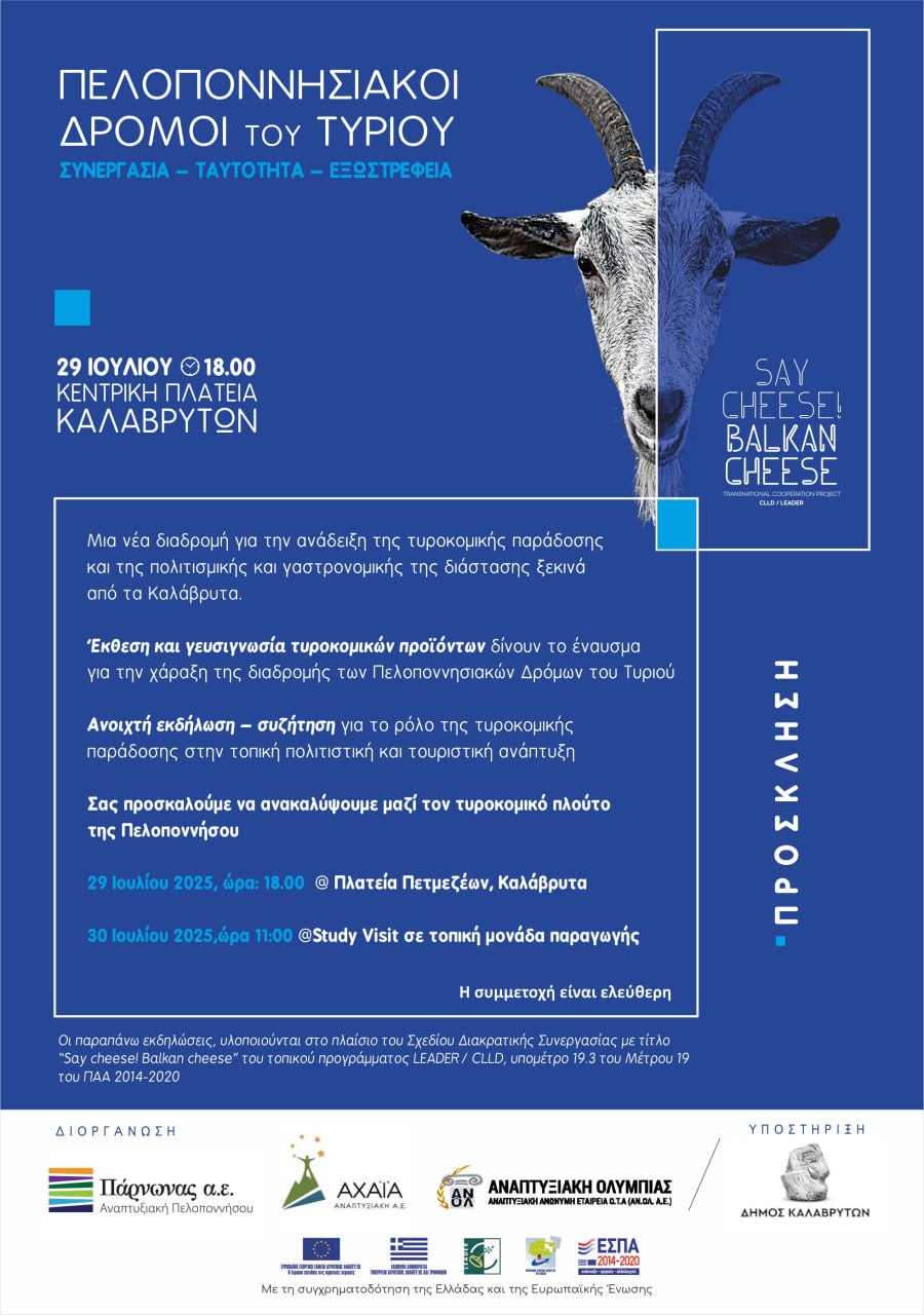 Πελοποννησιακοί δρόμοι του Τυριού 28-29/7 στα Καλάβρυτα