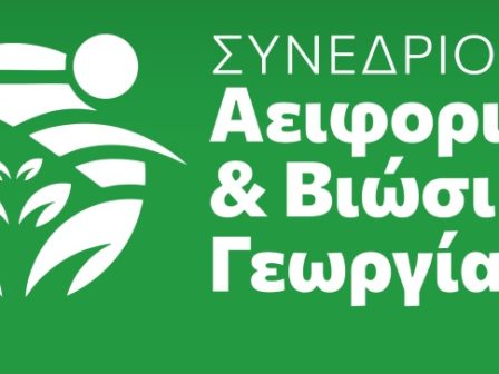 Συνέδριο Αειφορικής και Βιώσιμης Γεωργίας